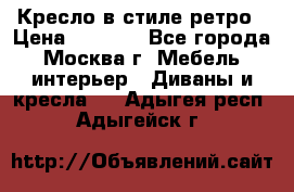 Кресло в стиле ретро › Цена ­ 5 900 - Все города, Москва г. Мебель, интерьер » Диваны и кресла   . Адыгея респ.,Адыгейск г.